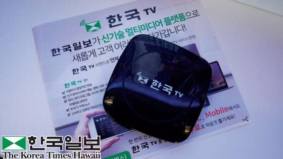 ‘한국티비’ 마음껏 보는 전용 셋업박스 무료 배부 | 한국일보 하와이  | 라디오 서울 |