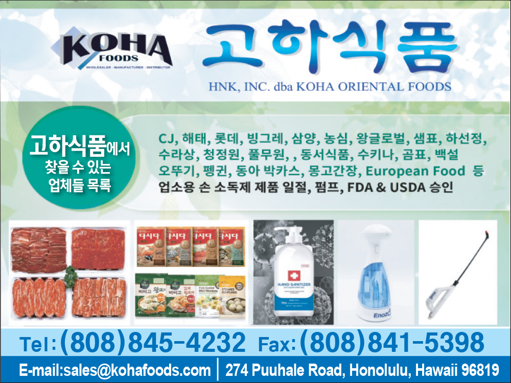고하식품 Koha Oriental Foods 808-845-4232